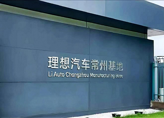 【金威足跡】理想汽車常州基地項目順利供貨
