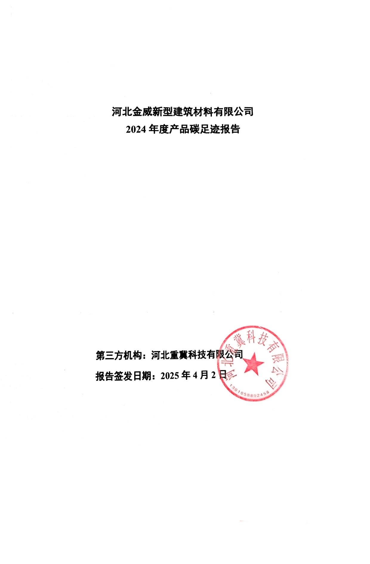 金威-產(chǎn)品碳足跡報(bào)告