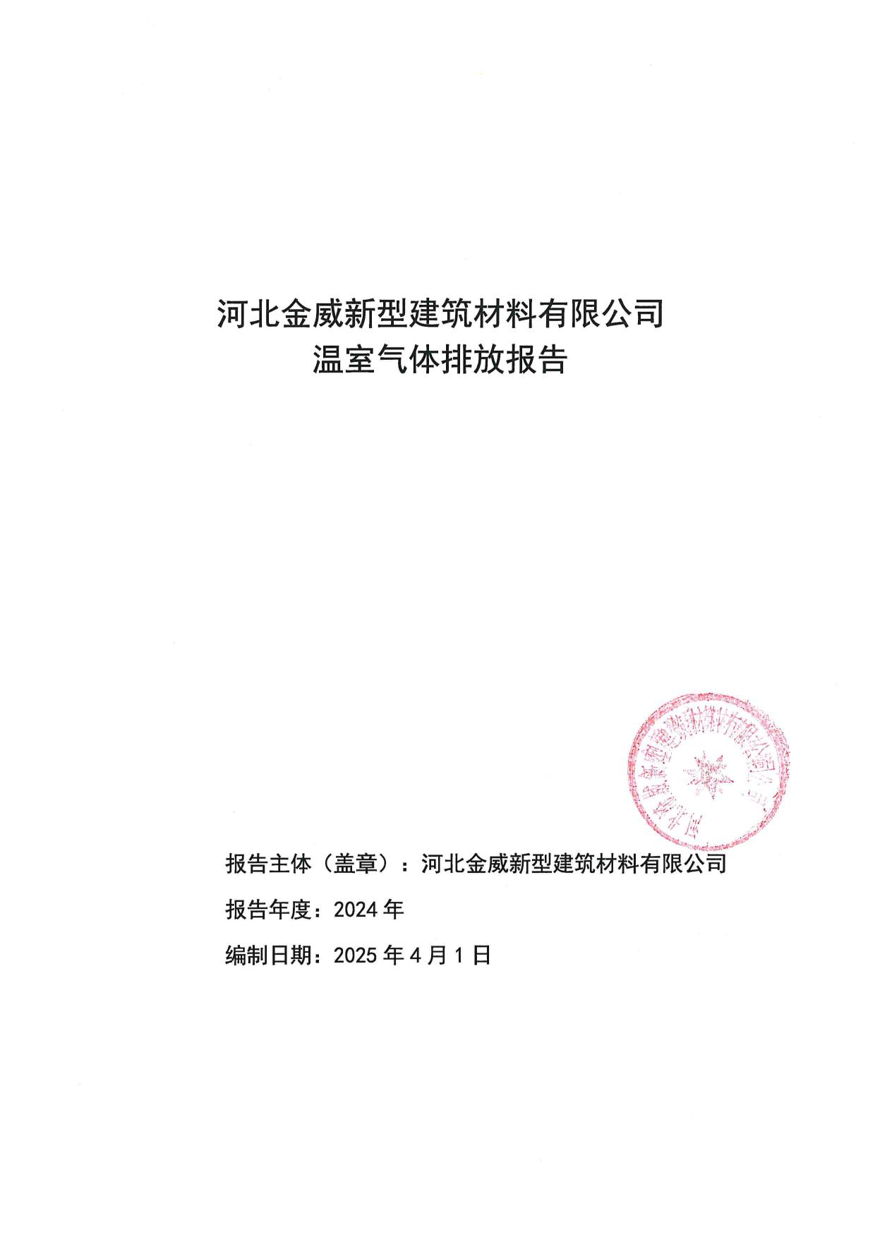 金威-溫室氣體碳排放報(bào)告-企業(yè)編寫(xiě)-2025年版
