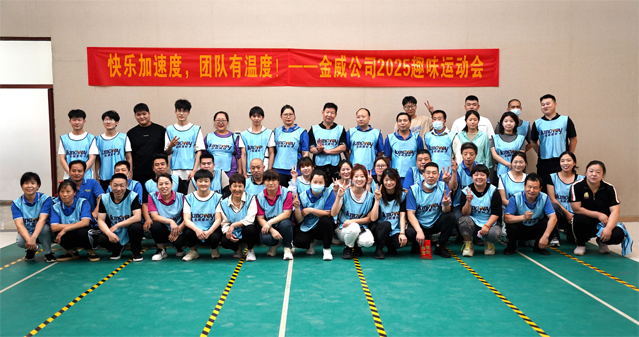 “快樂(lè)加速度，團(tuán)隊(duì)有溫度！”——金威公司 2025 趣味運(yùn)動(dòng)會(huì)圓滿收官！