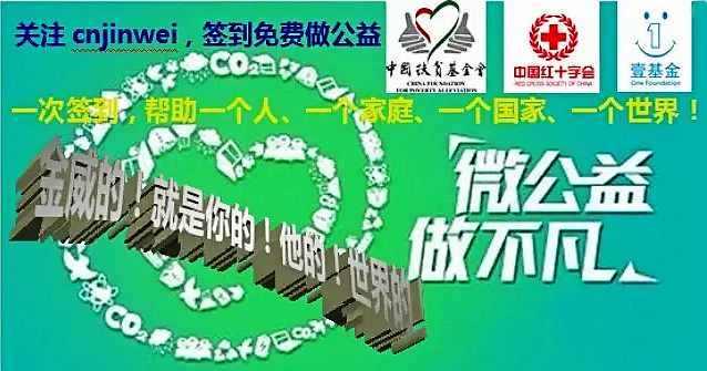 【簽到公益】響應(yīng)國(guó)務(wù)院號(hào)召，積極投身公益！