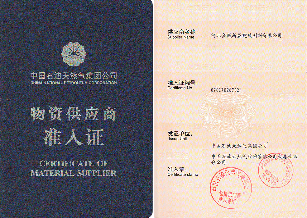 熱烈慶祝金威獲得“中石油入網(wǎng)證”，成為其保溫/深冷材料供應(yīng)商
