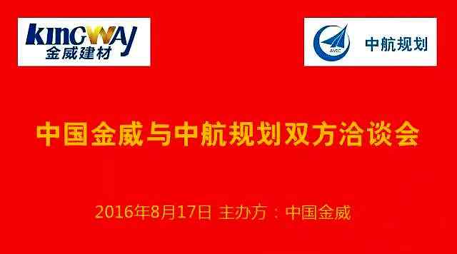 中航規(guī)劃蒞臨金威，洽談戰(zhàn)略合作