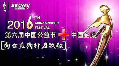 中國(guó)金威受邀參加第六屆中國(guó)公益節(jié)