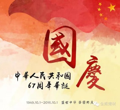 國(guó)慶，金威展雄風(fēng)