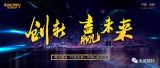 創(chuàng)新贏未來(lái)，中國(guó)金威經(jīng)銷商的盛宴