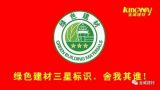 綠色建材三星標(biāo)識(shí)，舍我其誰(shuí)！