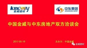 中東房地產(chǎn)領(lǐng)導(dǎo)蒞臨金威，洽談戰(zhàn)略合作