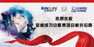 熱烈慶祝金威成為中核集團(tuán)合格供應(yīng)商