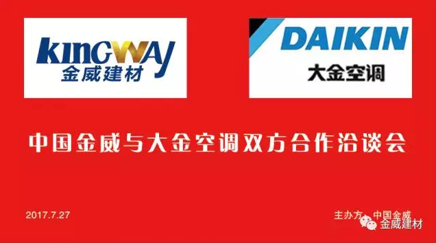 大金空調(diào)領(lǐng)導(dǎo)蒞臨金威公司，洽談2017合作事宜