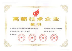 金威建材榮獲“高新技術(shù)企業(yè)證書(shū)”
