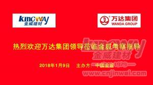 萬(wàn)達(dá)集團(tuán)蒞臨金威，洽談項(xiàng)目合作