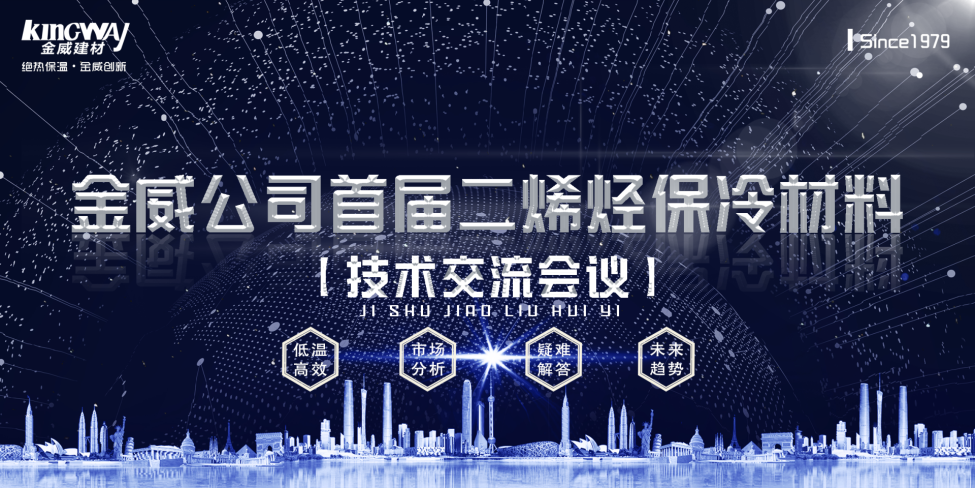 《2019金威公司首屆二烯烴保冷材料技術(shù)交流會(huì)》勝利召開(kāi)