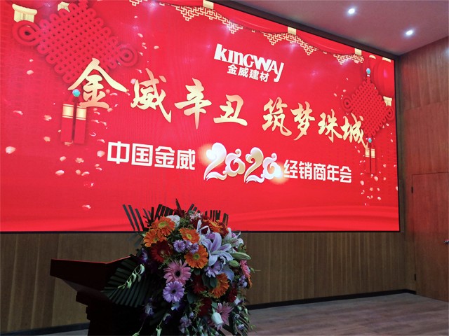 金威辛丑，筑夢珠城——金威公司2020年經銷商年會