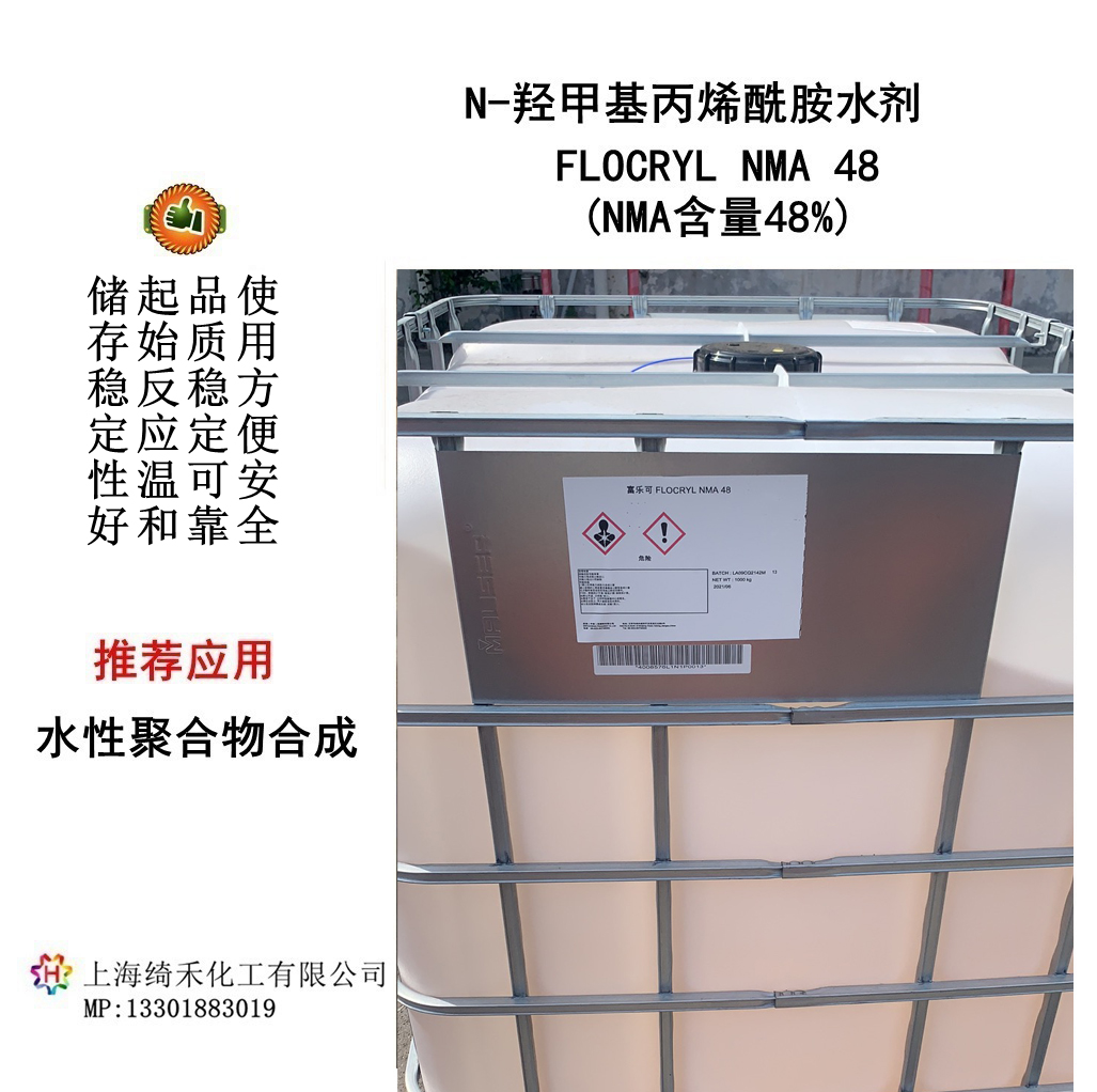 愛森羥甲基丙烯酰胺水溶液 FLOACRYL NMA 48