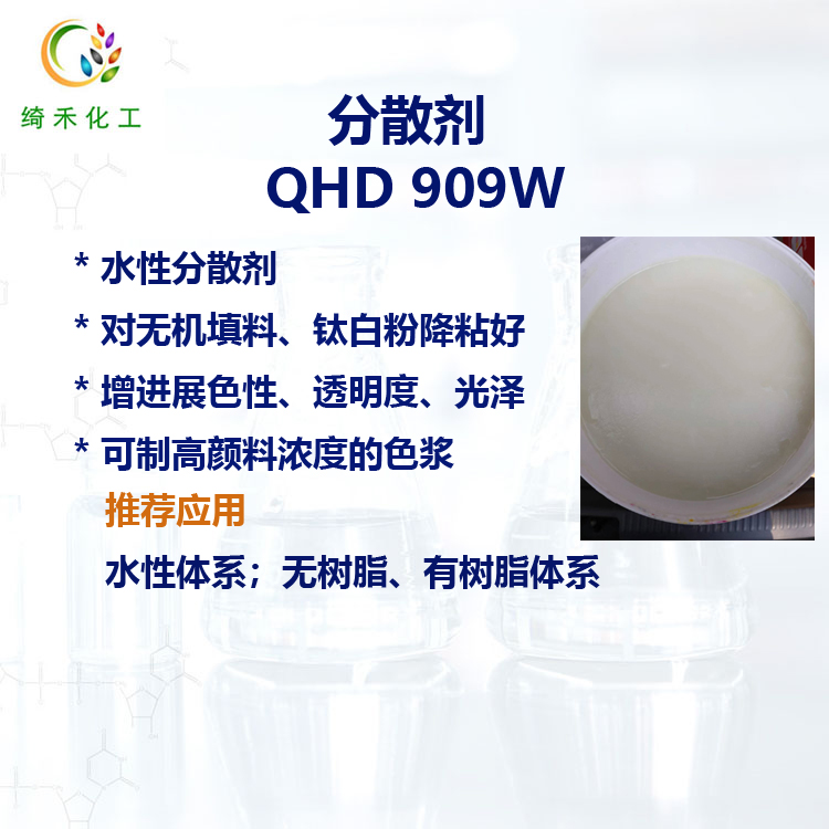 分散劑QHD909W主圖2.jpg 分散劑QHD909W主圖2.jpg