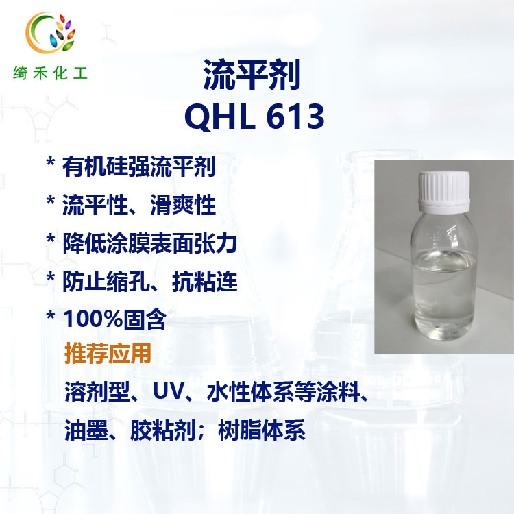 流平劑QHL613主圖2.jpg 流平劑QHL613主圖2.jpg