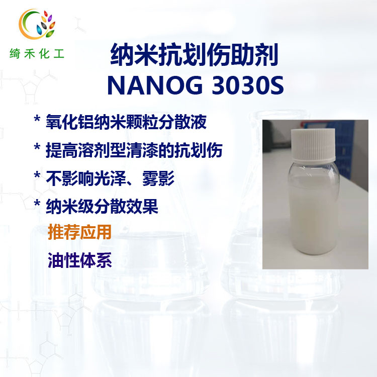 納米抗劃傷助劑NANOG3030S主圖2.jpg 納米抗劃傷助劑NANOG3030S主圖2.jpg