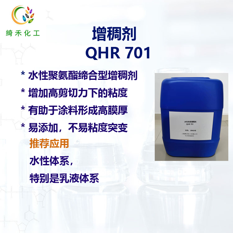 增稠劑QHR701主圖2.jpg 增稠劑QHR701主圖2.jpg