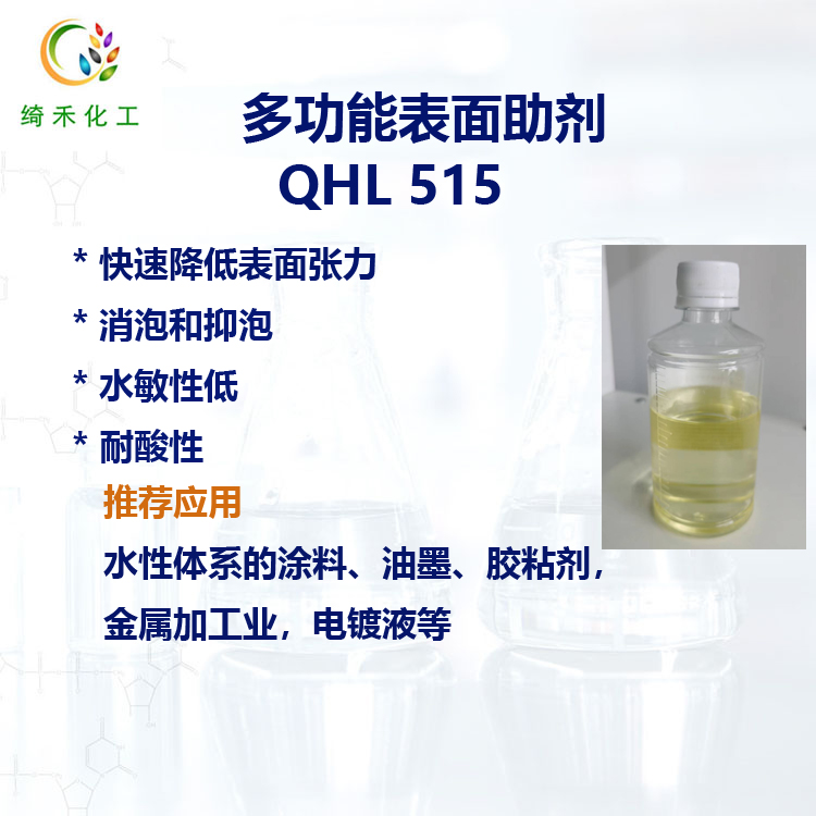 多功能表面助劑QHL515主圖2.jpg 多功能表面助劑QHL515主圖2.jpg