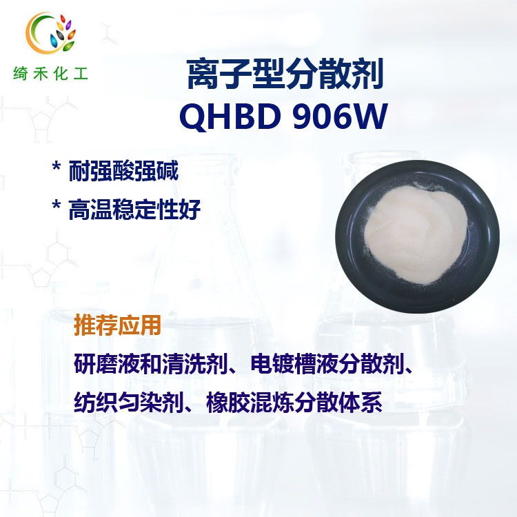 離子型分散劑QHBD906W主圖v2.jpg 離子型分散劑QHBD906W主圖v2.jpg