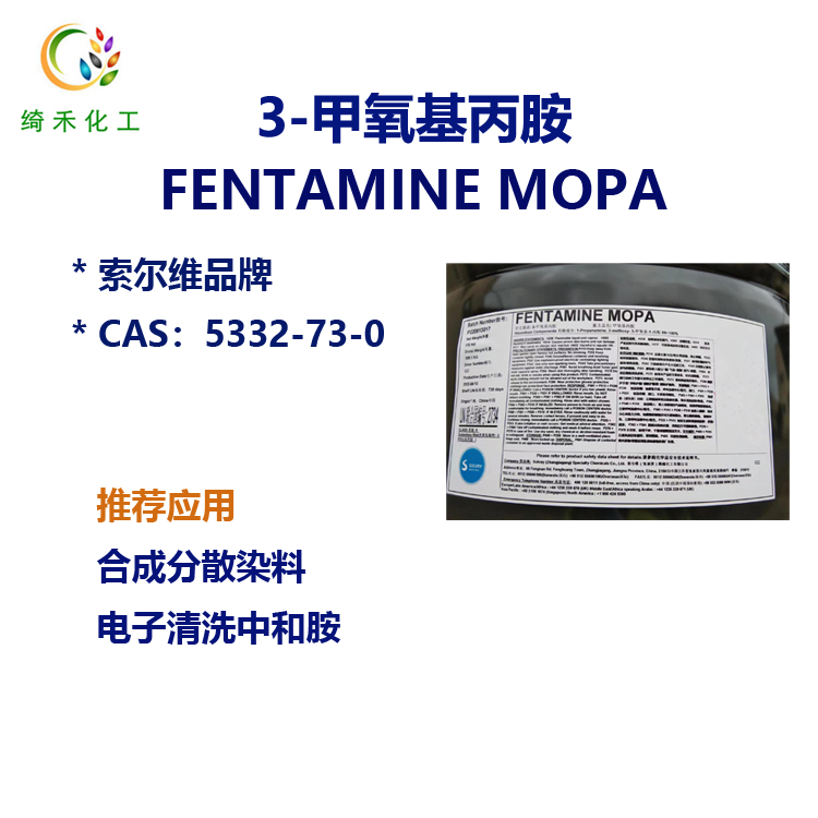 3-甲氧基丙胺/MOPA