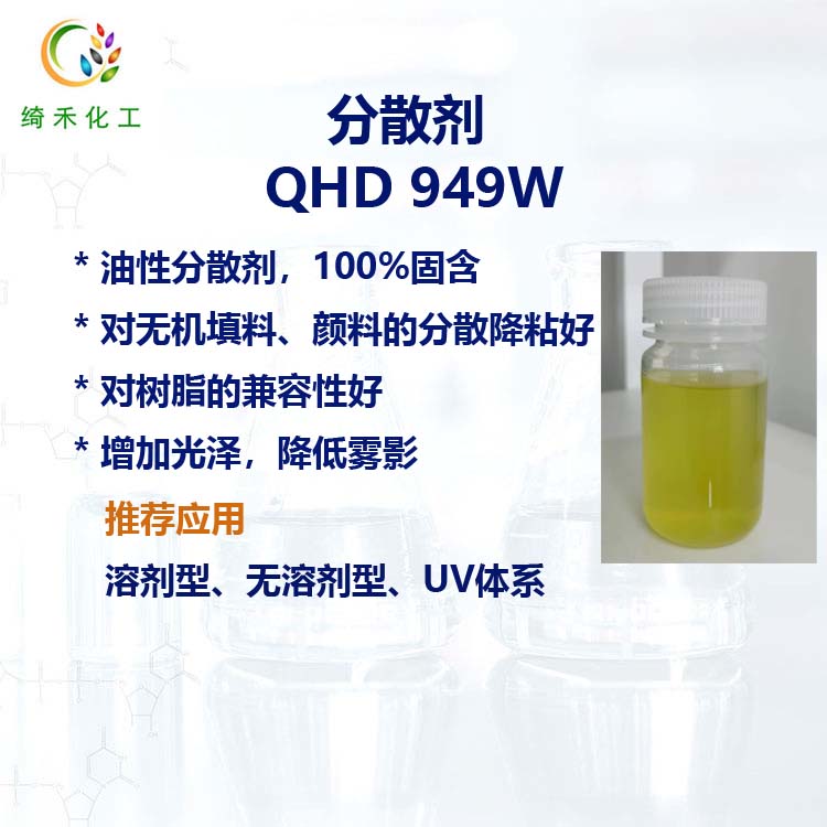 溶劑型涂料油墨分散劑QHD 949W 無機填料顏料分散降粘 油性分散劑
