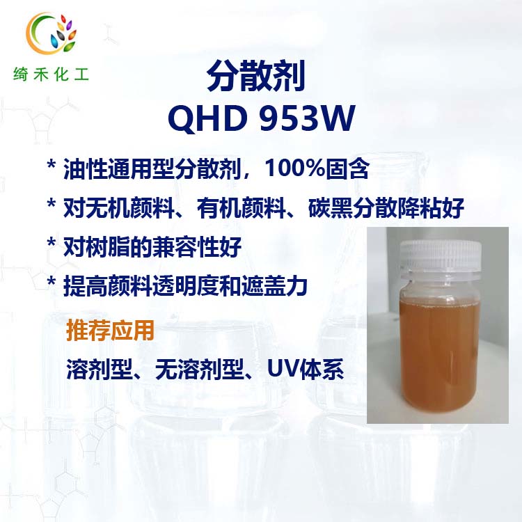 油性通用型分散劑 QHD 953W無機顏料填料分散降粘 碳黑分散劑