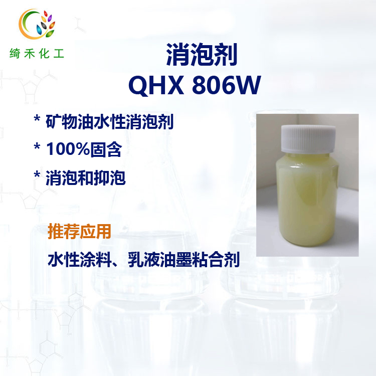 消泡劑QHX806W主圖.jpg 消泡劑QHX806W主圖.jpg