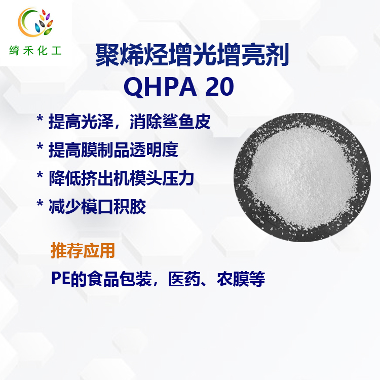 聚烯烴增光增透劑QHPA20主圖1.jpg 聚烯烴增光增透劑QHPA20主圖1.jpg