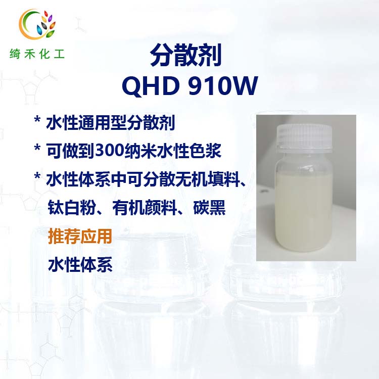 水性通用型分散劑QHD 910W 無機填料鈦白粉碳黑有機顏料分散劑